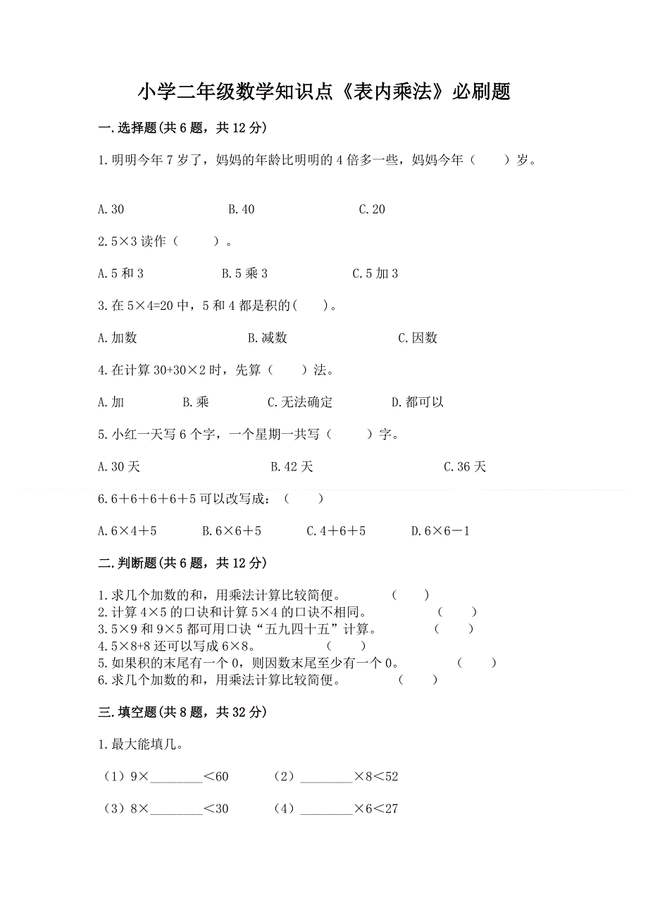 小学二年级数学知识点《表内乘法》必刷题及参考答案（a卷）.docx_第1页