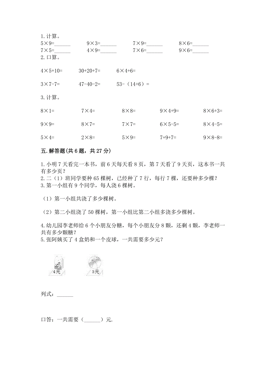 小学二年级数学知识点《表内乘法》必刷题及参考答案（a卷）.docx_第3页