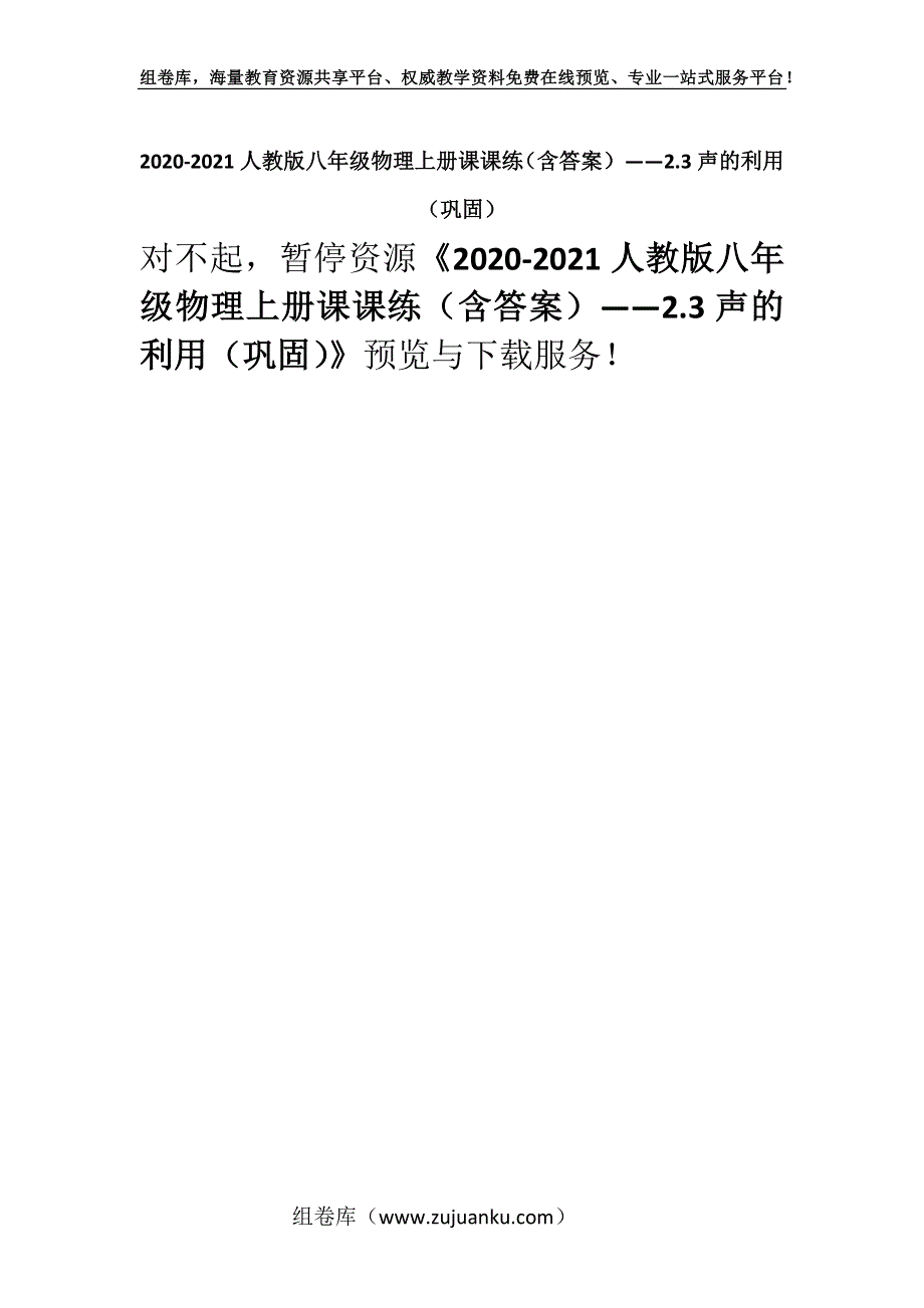 2020-2021人教版八年级物理上册课课练（含答案）——2.3声的利用（巩固）.docx_第1页