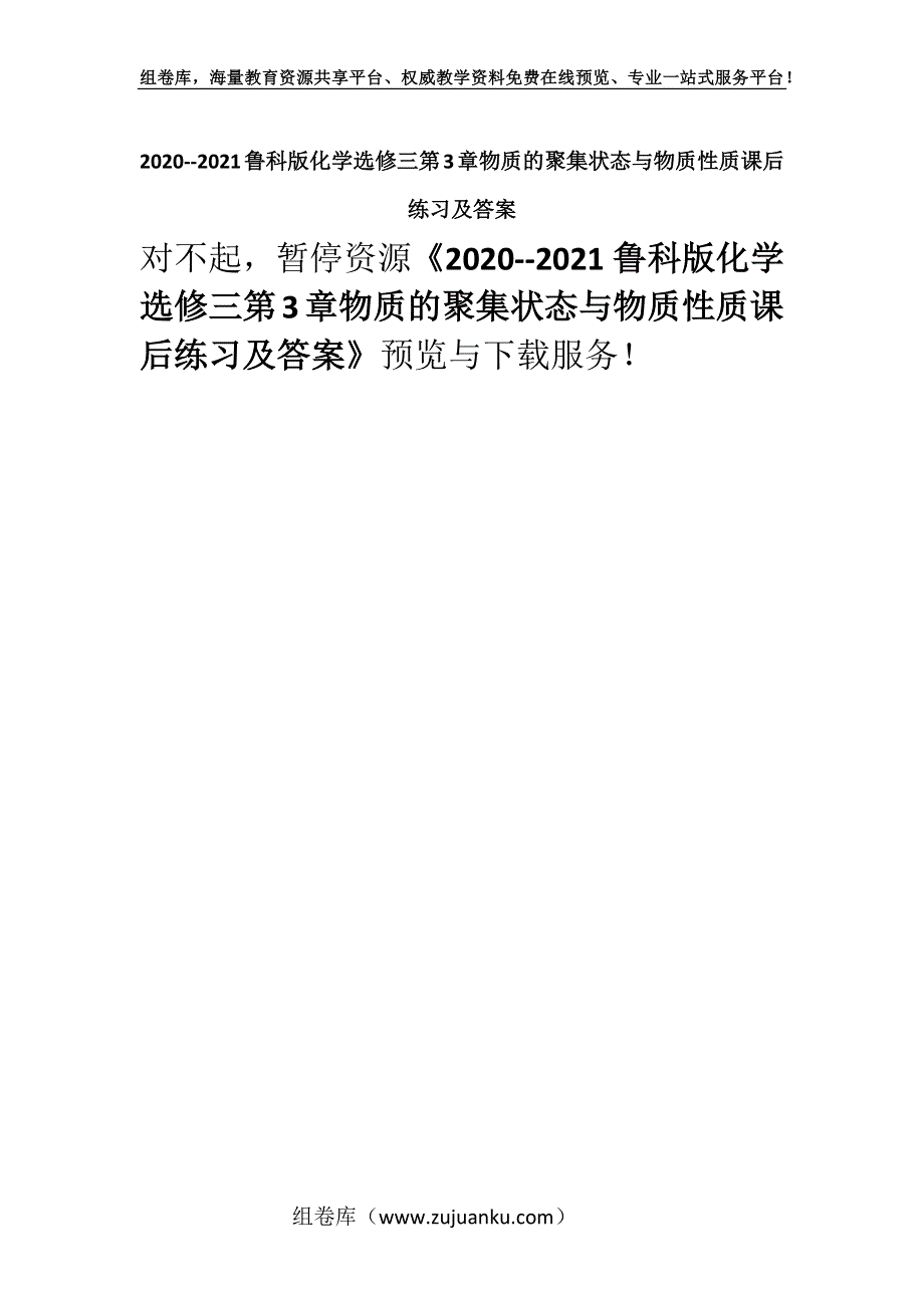 2020--2021鲁科版化学选修三第3章物质的聚集状态与物质性质课后练习及答案.docx_第1页