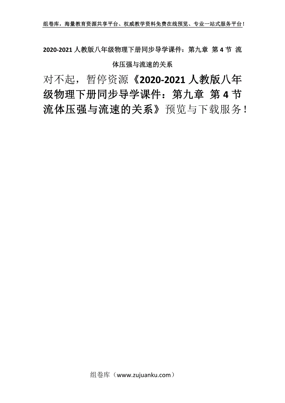 2020-2021人教版八年级物理下册同步导学课件：第九章 第4节 流体压强与流速的关系.docx_第1页