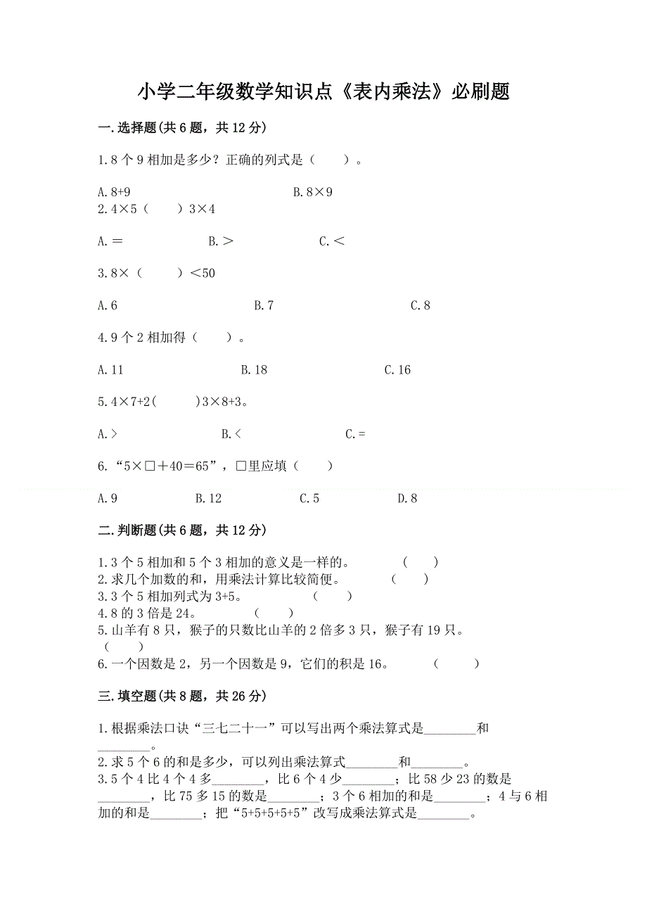 小学二年级数学知识点《表内乘法》必刷题及完整答案【全优】.docx_第1页