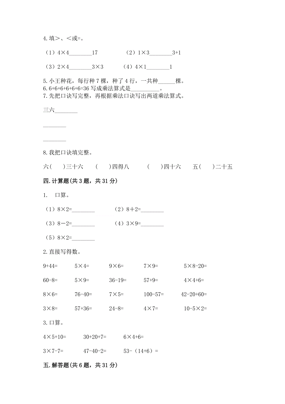 小学二年级数学知识点《表内乘法》必刷题及完整答案【全优】.docx_第2页