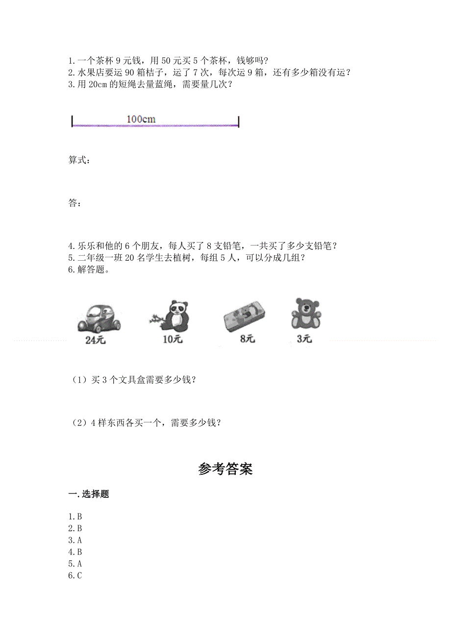 小学二年级数学知识点《表内乘法》必刷题及完整答案【全优】.docx_第3页