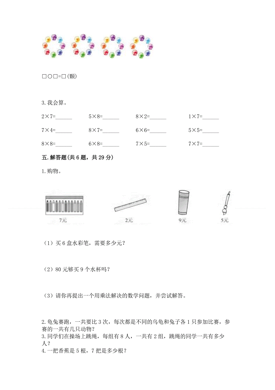 小学二年级数学知识点《表内乘法》必刷题及参考答案（综合题）.docx_第3页