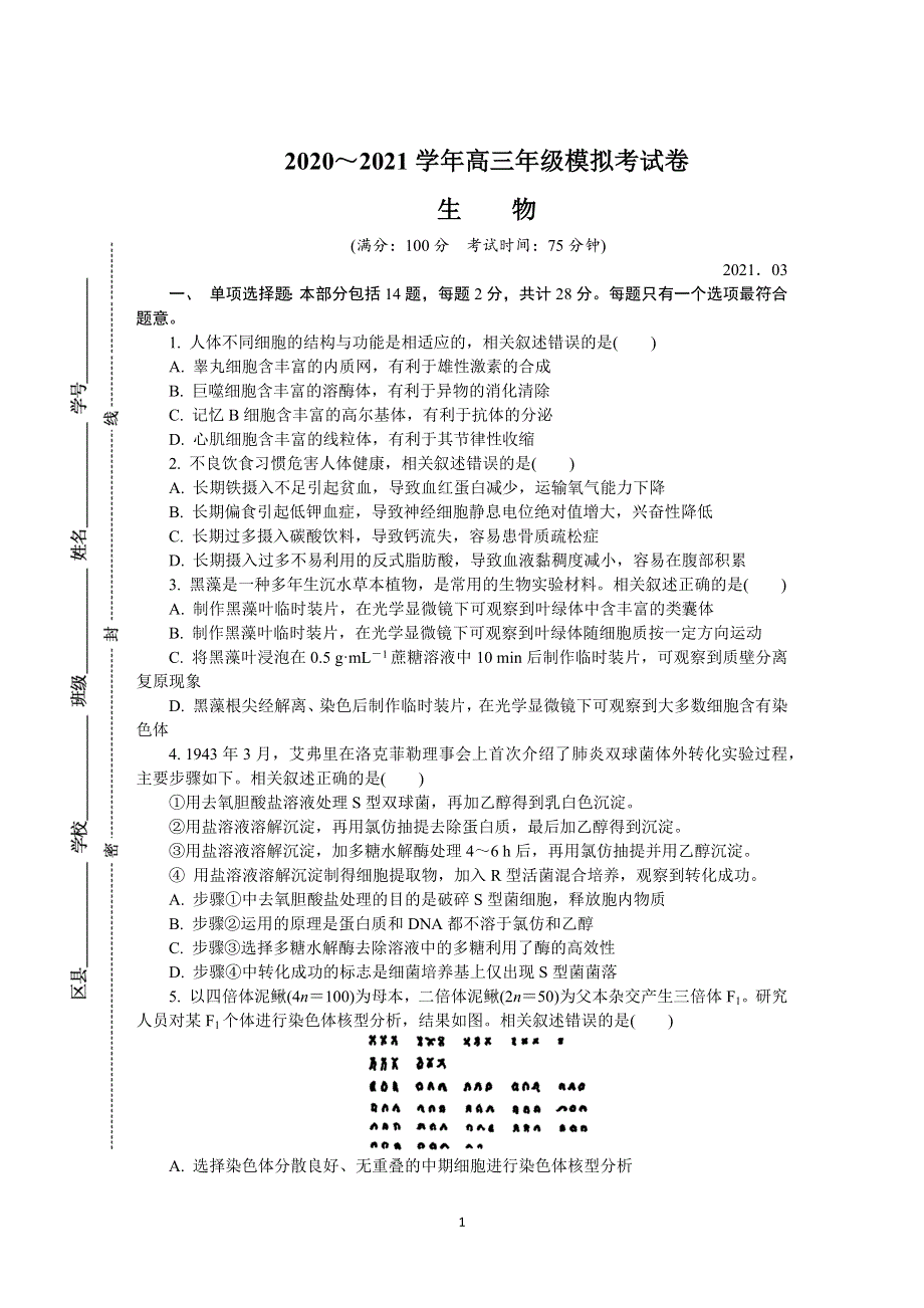 《发布》江苏省南通、连云港等七市2021届高三下学期3月模拟考试（一模） 生物 WORD版含答案.DOCX_第1页