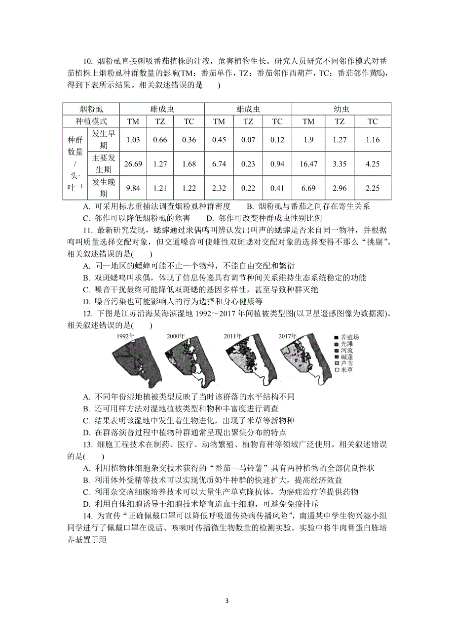 《发布》江苏省南通、连云港等七市2021届高三下学期3月模拟考试（一模） 生物 WORD版含答案.DOCX_第3页