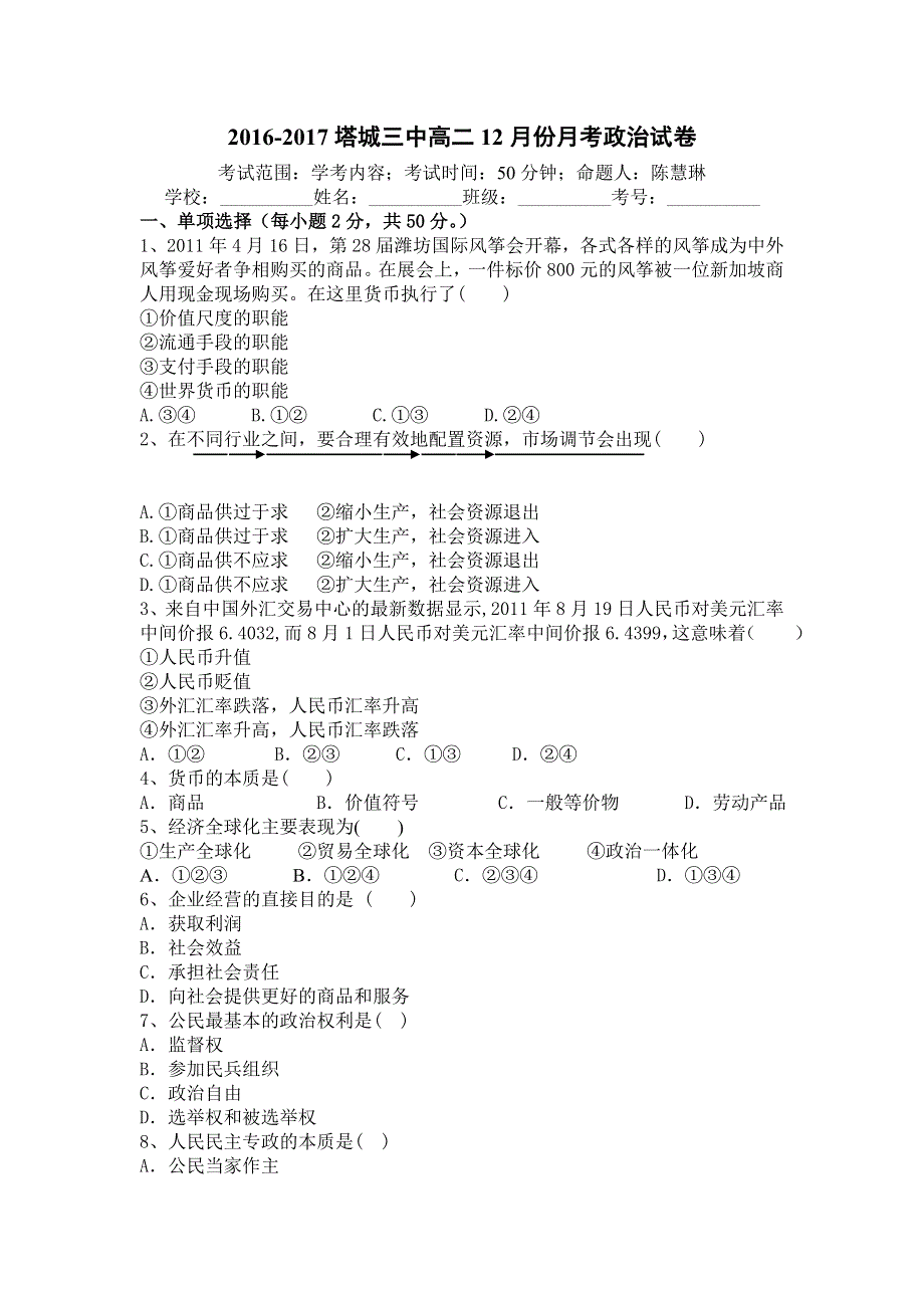 新疆塔城三中2016-2017学年高二12月月考政治试卷 WORD版含答案.doc_第1页