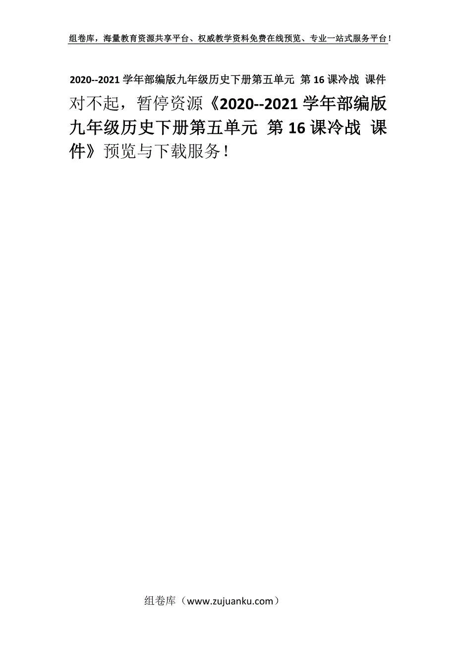 2020--2021学年部编版九年级历史下册第五单元 第16课冷战 课件.docx_第1页