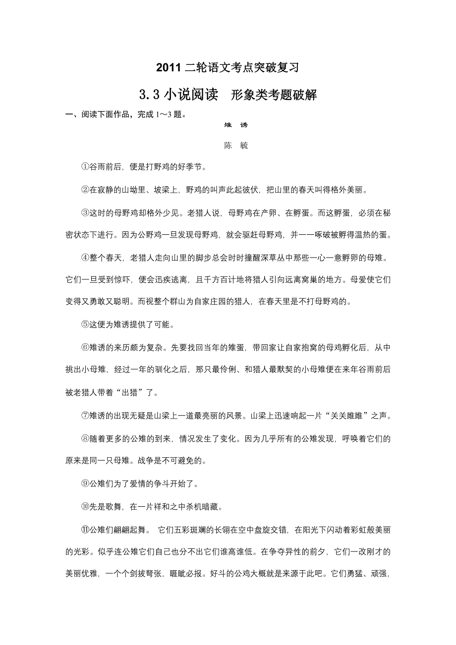 2011二轮语文考点突破复习3.3小说阅读 形象类考题破解.DOC.doc_第1页