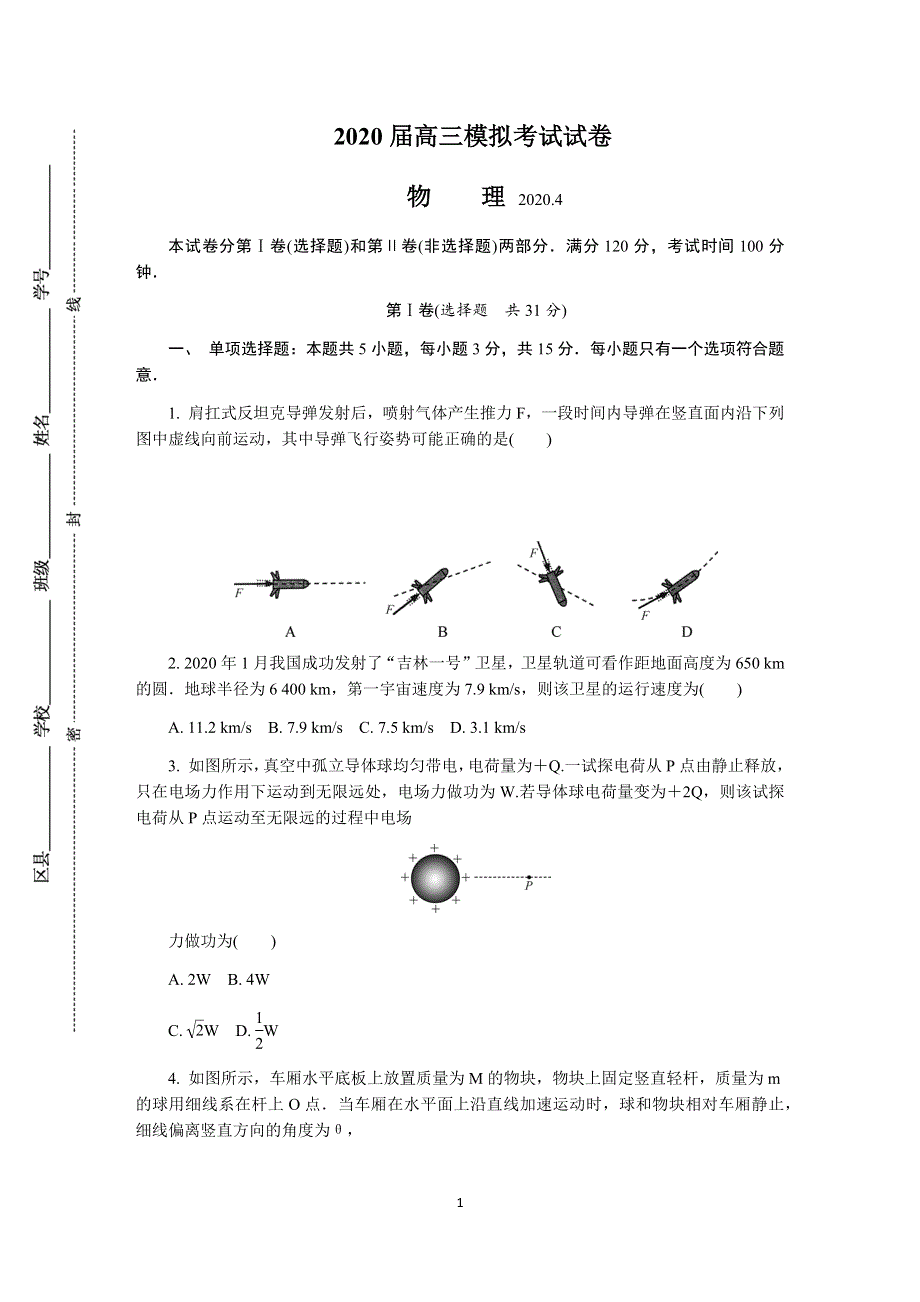 《发布》江苏省七市（南通、泰州、扬州、徐州、淮安、连云港、宿迁）2020届高三第二次调研考试（4月）物理 WORD版含答案.DOCX_第1页