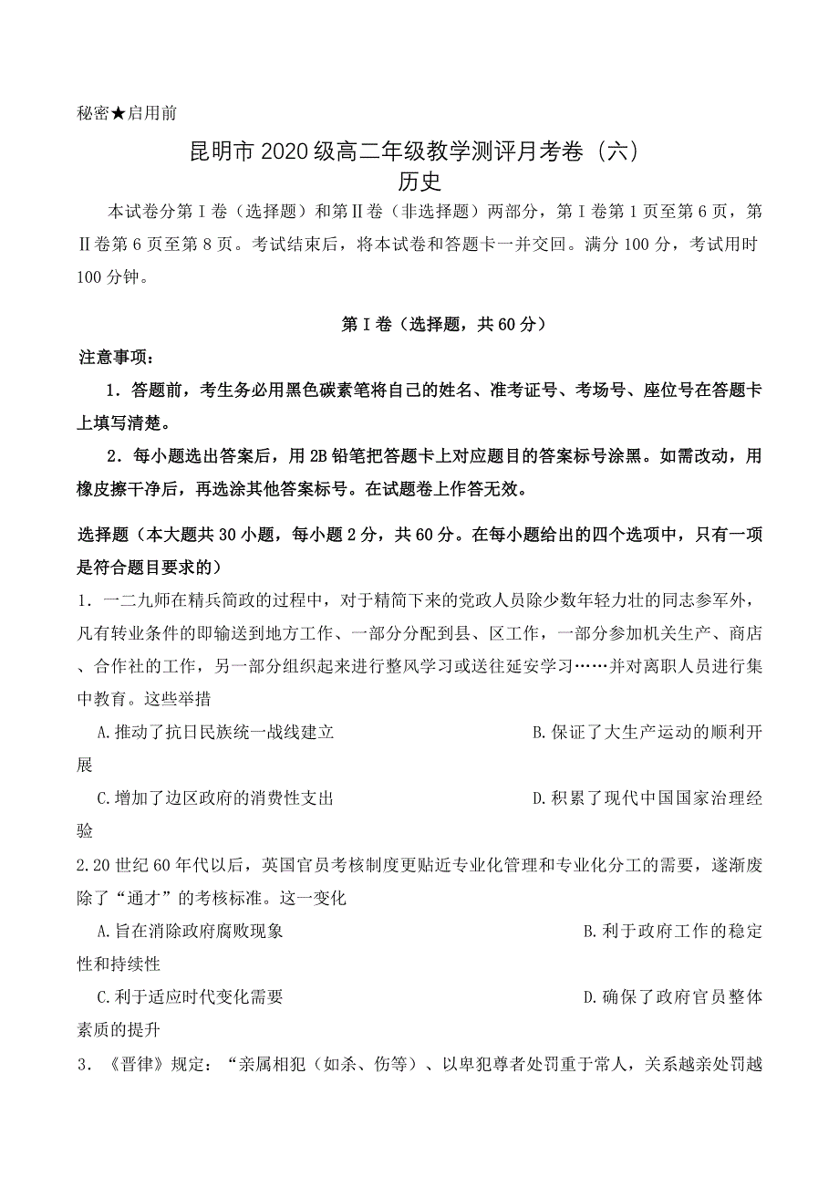 云南省昆明市五华区2021-2022学年高二下学期测评月考（六）（期中联考）历史试卷WORD版含答案.docx_第1页