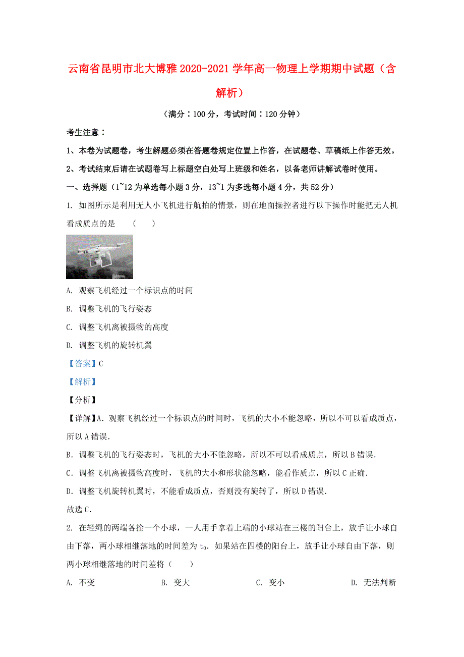 云南省昆明市北大博雅2020-2021学年高一物理上学期期中试题（含解析）.doc_第1页