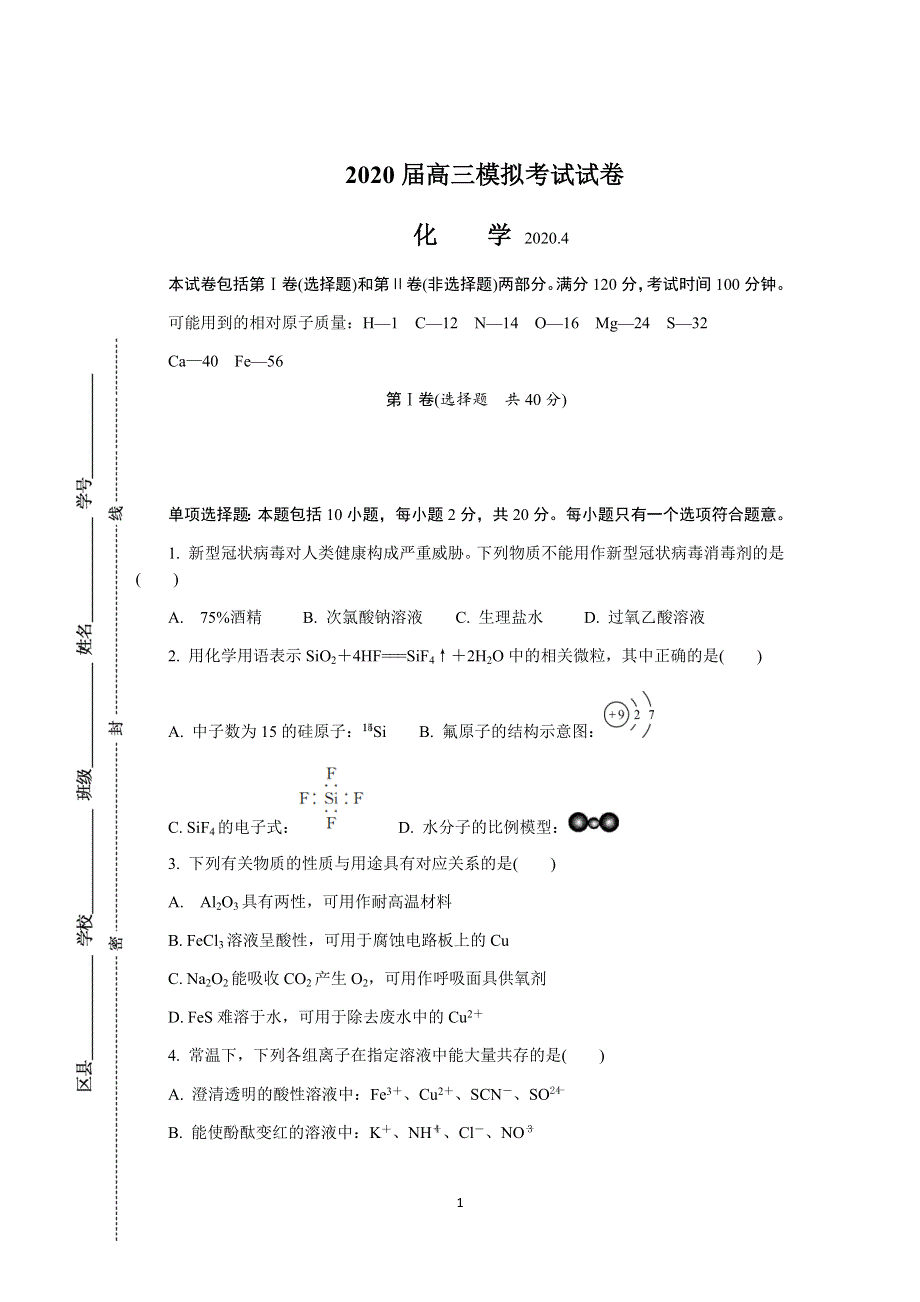 《发布》江苏省南京市、盐城市2020届高三第二次模拟考试 化学 WORD版含答案.DOCX_第1页