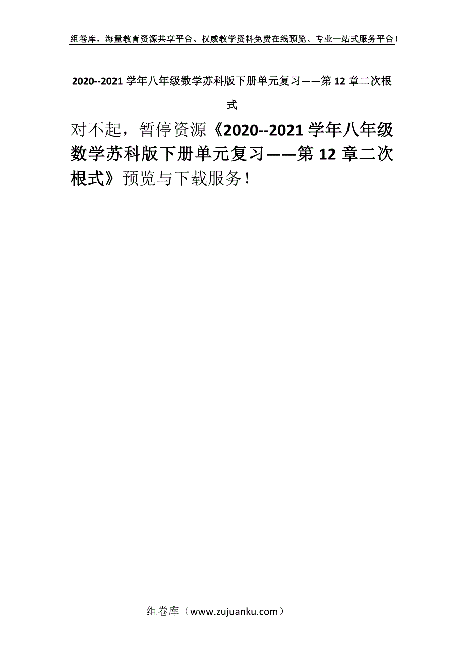 2020--2021学年八年级数学苏科版下册单元复习——第12章二次根式.docx_第1页