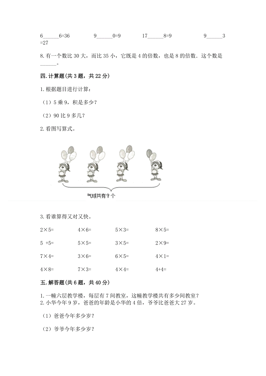 小学二年级数学知识点《表内乘法》必刷题及参考答案（考试直接用）.docx_第3页