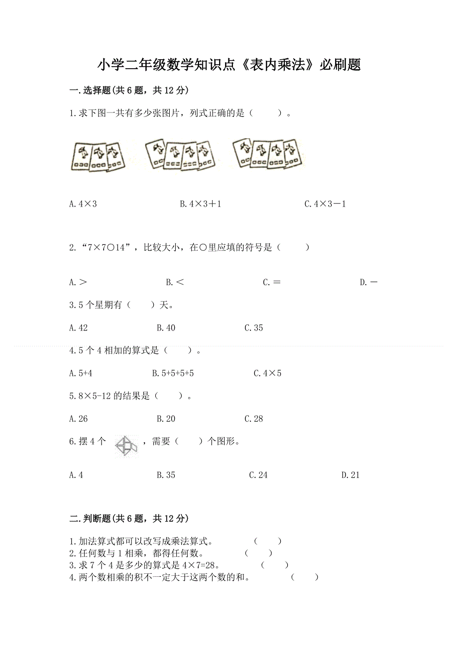 小学二年级数学知识点《表内乘法》必刷题及参考答案（轻巧夺冠）.docx_第1页