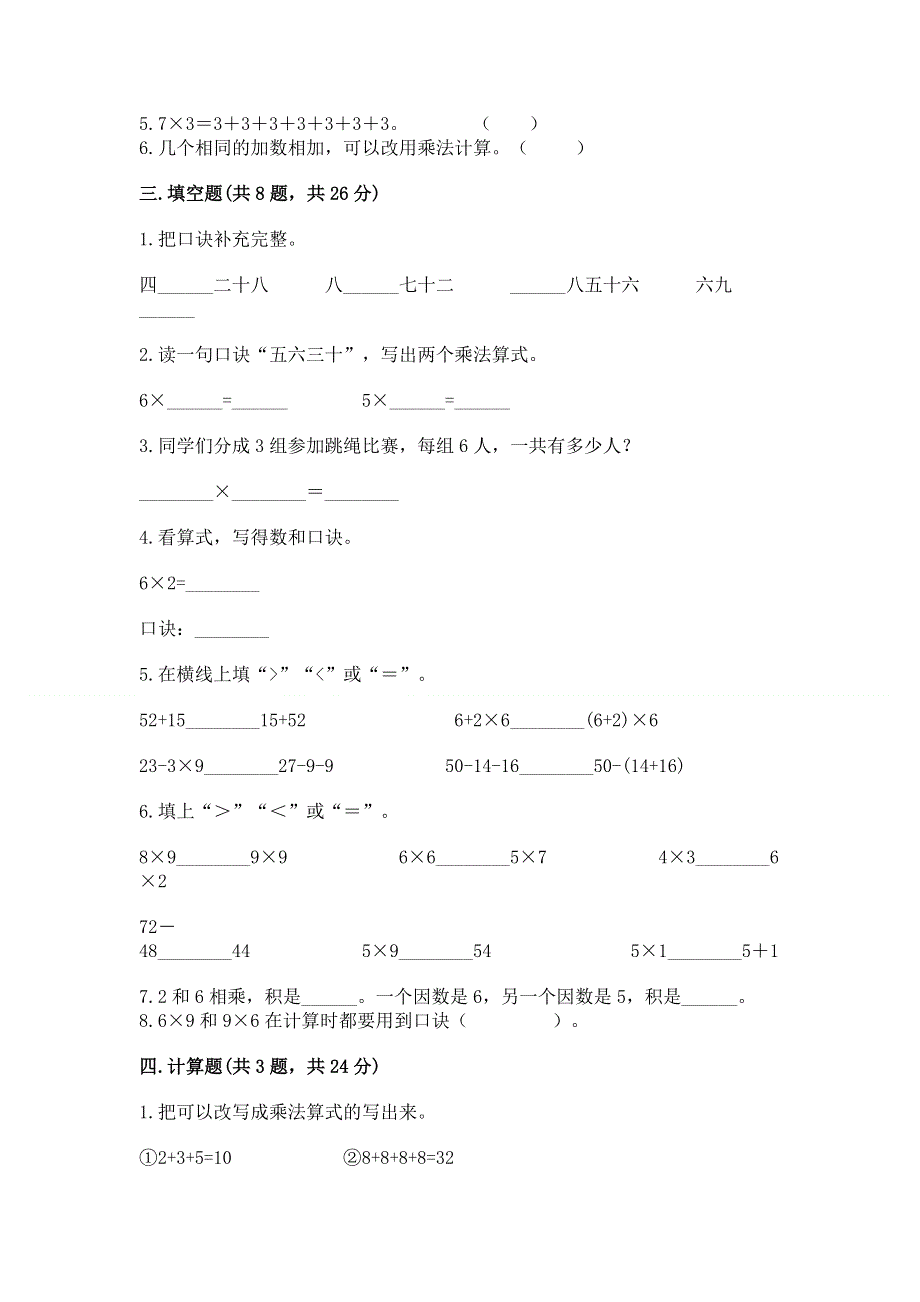 小学二年级数学知识点《表内乘法》必刷题及参考答案（轻巧夺冠）.docx_第2页