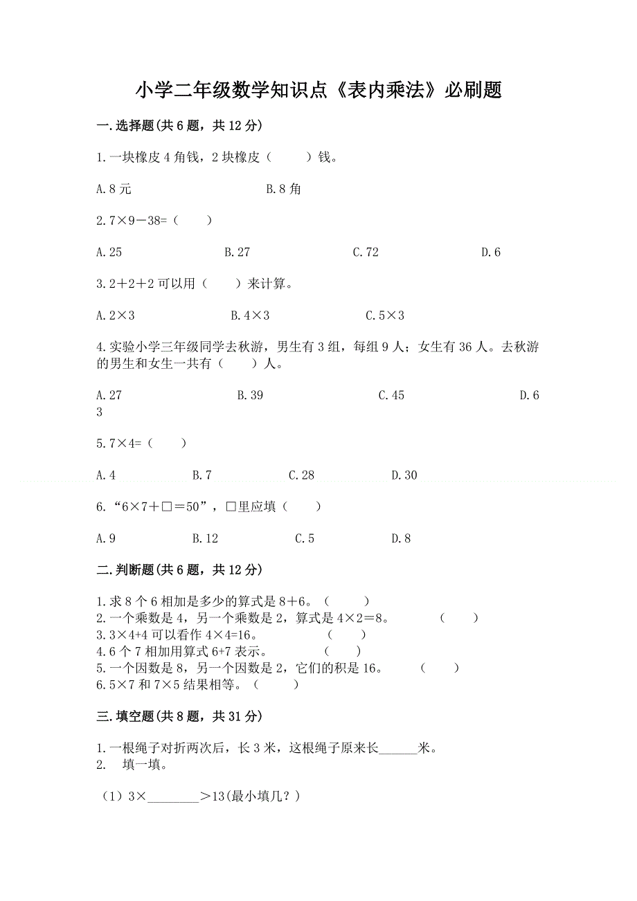 小学二年级数学知识点《表内乘法》必刷题及参考答案（培优）.docx_第1页