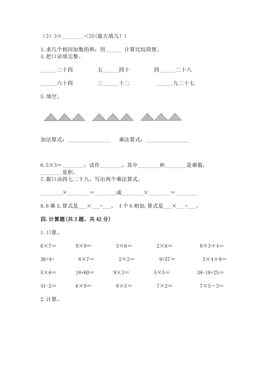 小学二年级数学知识点《表内乘法》必刷题及参考答案（培优）.docx_第2页