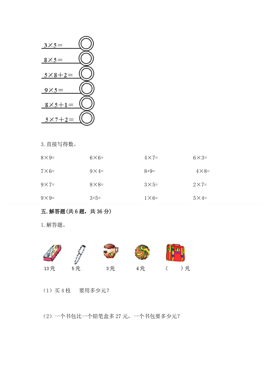 小学二年级数学知识点《表内乘法》必刷题及参考答案（培优）.docx_第3页