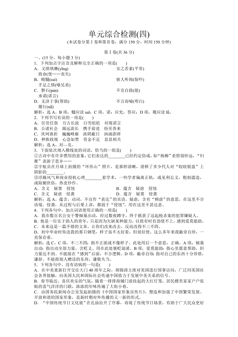 2013优化方案鲁人版语文必修5电子题库：单元综合检测(四) WORD版含答案.doc_第1页