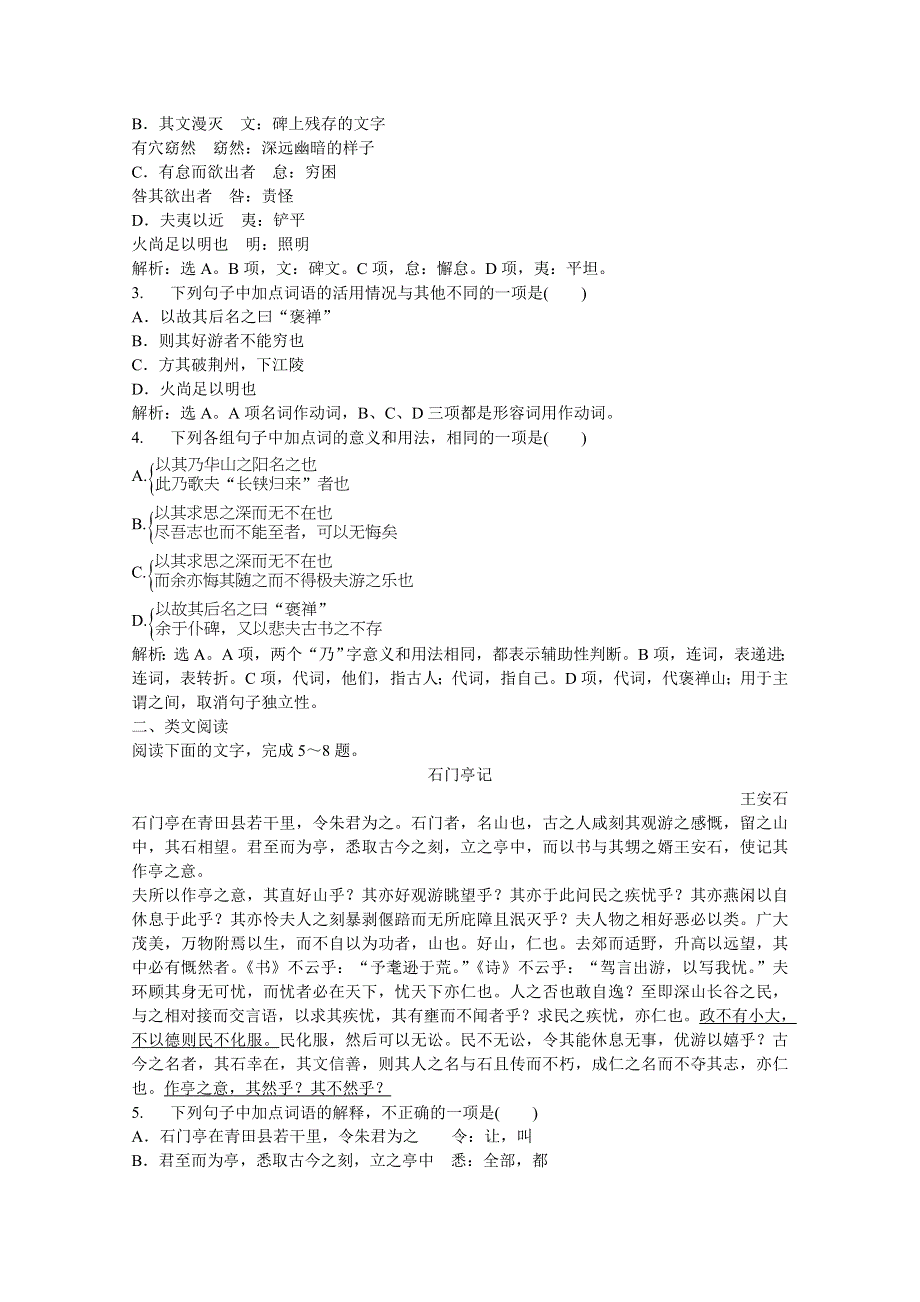 2013优化方案鲁人版语文必修2电子题库：第一单元自读文本游褒禅山记实战演练轻松闯关 WORD版含答案.doc_第3页