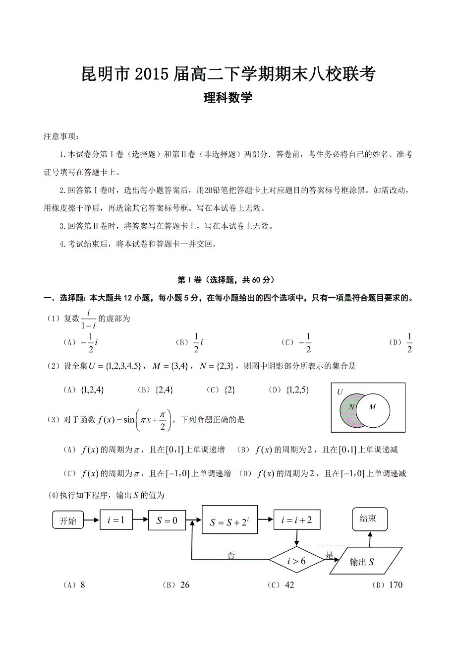 云南省昆明市八校2013-2014学年高二下学期期末联考 理科数学 WORD版含答案.doc_第1页