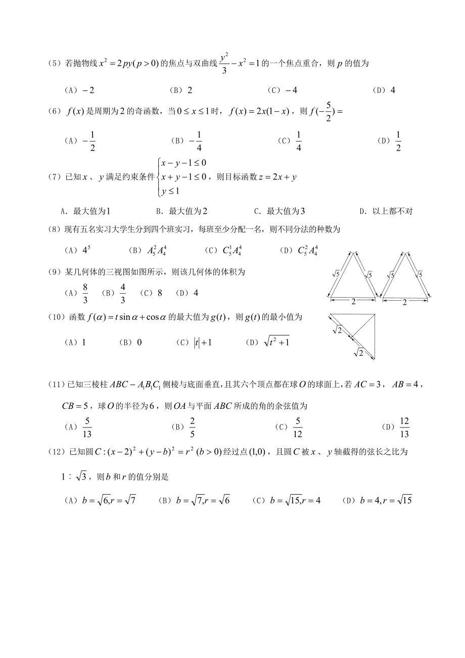 云南省昆明市八校2013-2014学年高二下学期期末联考 理科数学 WORD版含答案.doc_第2页