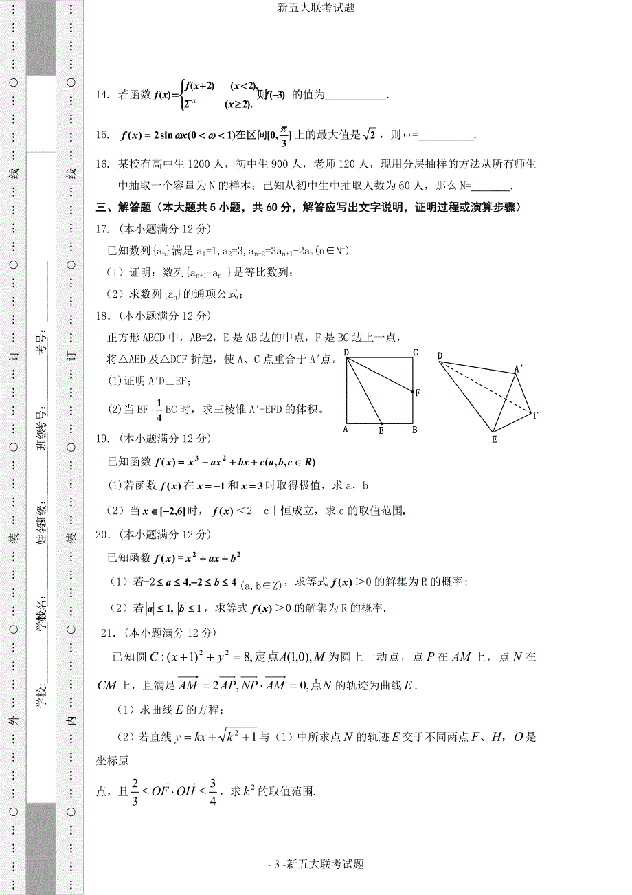 云南省昆明市五华区新世纪高级中学2012届高三第七次（与昆五中联考）模拟考试 文科数学.doc_第3页