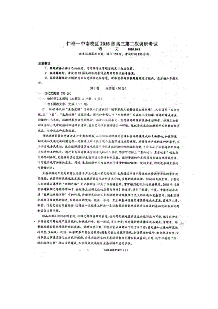 四川省仁寿第一中学校南校区2021届高三第二次月考语文试题 扫描版含答案.doc_第1页