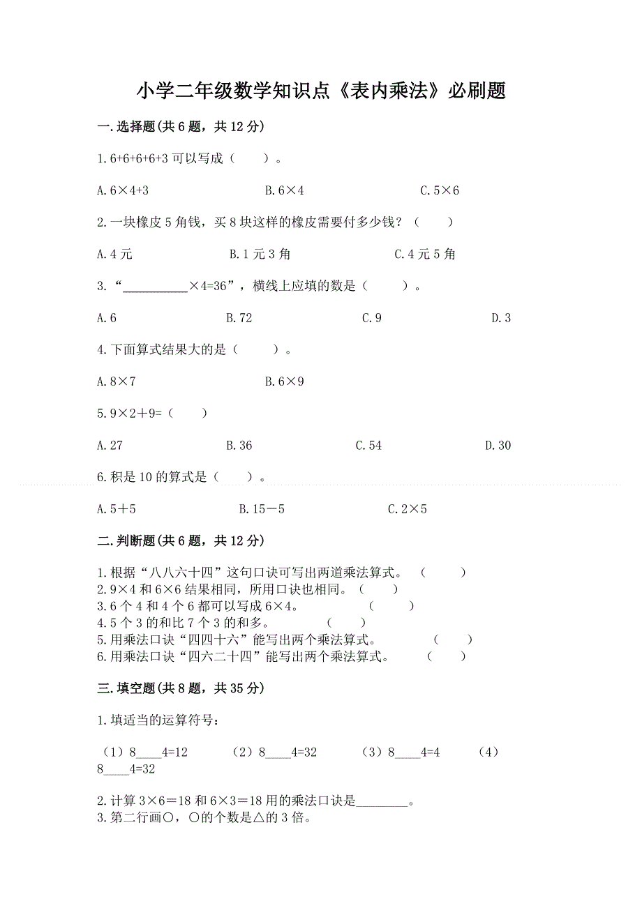 小学二年级数学知识点《表内乘法》必刷题及参考答案（能力提升）.docx_第1页