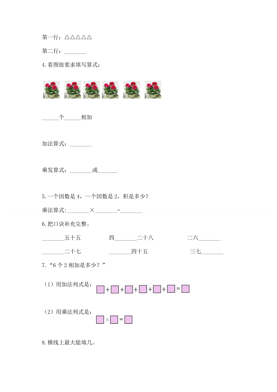 小学二年级数学知识点《表内乘法》必刷题及参考答案（能力提升）.docx_第2页