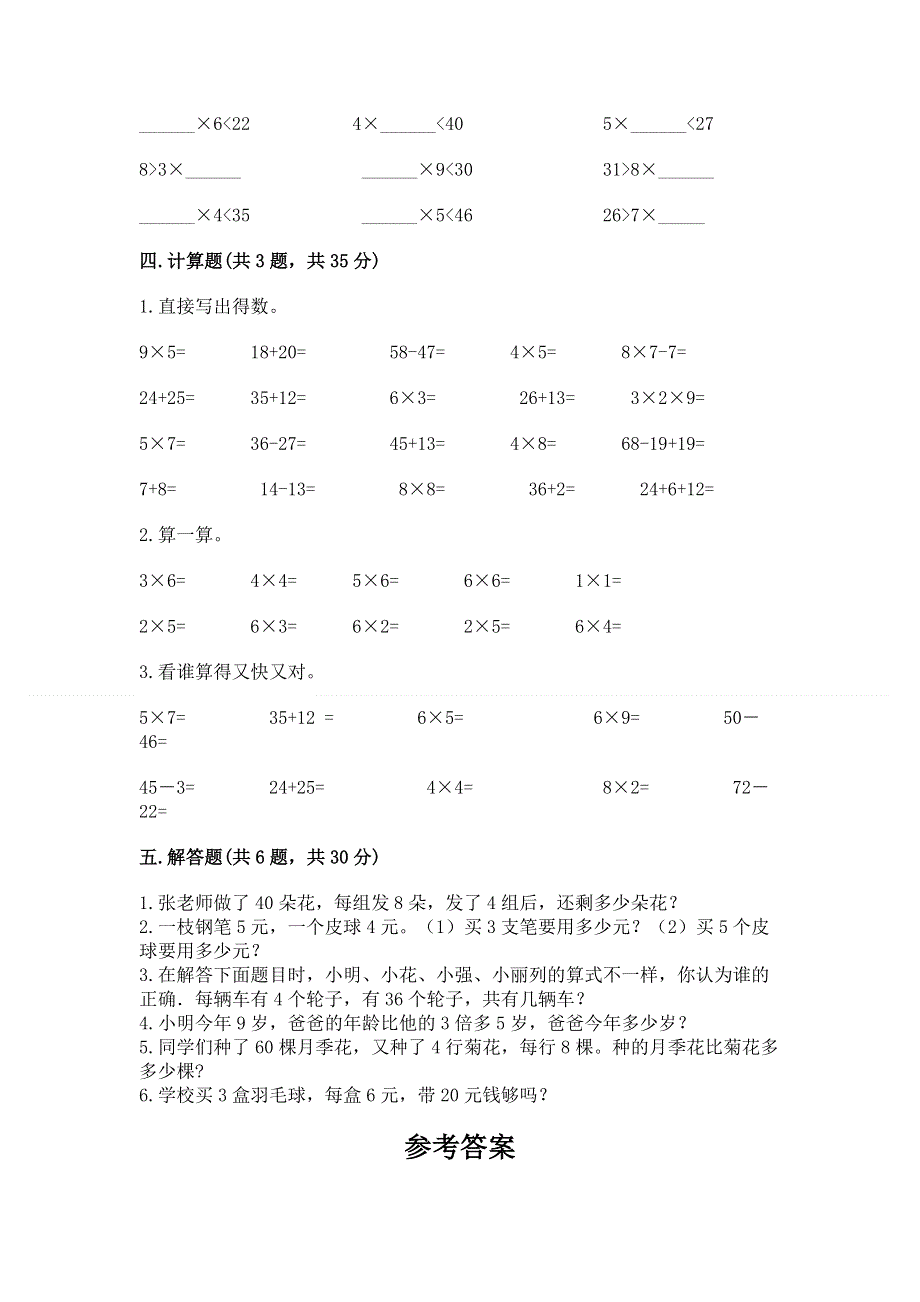 小学二年级数学知识点《表内乘法》必刷题及参考答案（能力提升）.docx_第3页