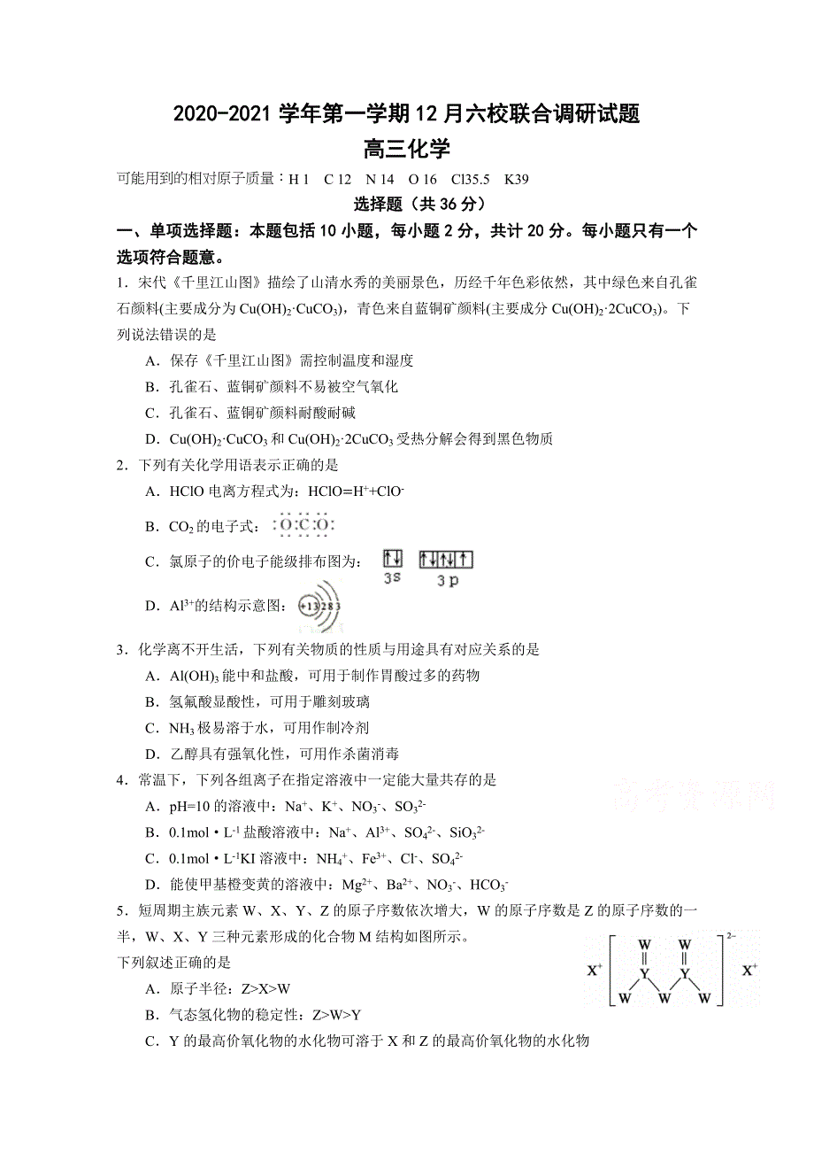 《发布》江苏省南京市六校联合体2021届高三上学期12月联考试题 化学 WORD版含答案.docx_第1页