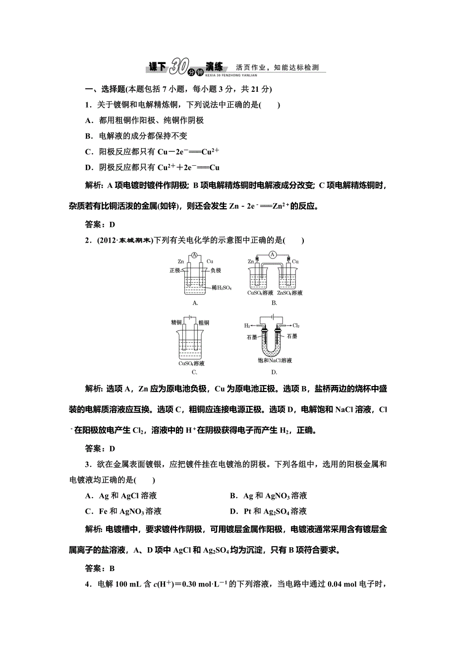 《创新方案》2014-2015学年高中化学每课一练：第4章 第3节 第2课时 电解原理的应用（人教版选修4）.doc_第1页