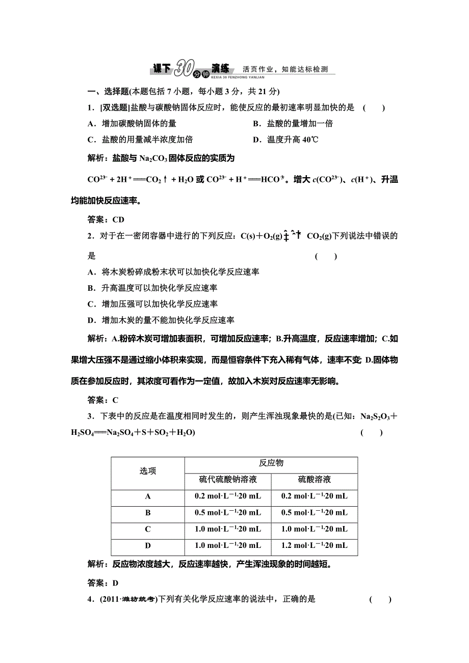 《创新方案》2014-2015学年高中化学每课一练：2.3.2 影响反应速率的因素（鲁科版选修4）.doc_第1页