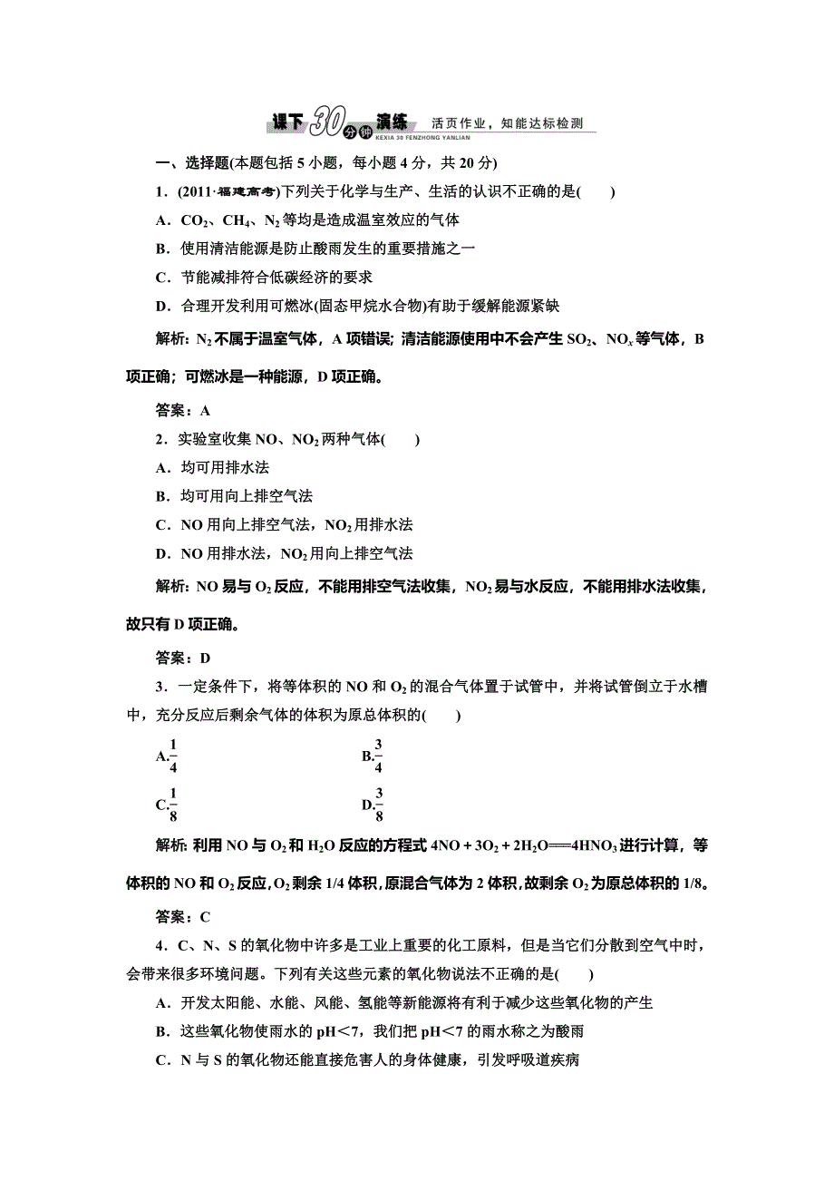 《创新方案》2014-2015学年高中化学每课一练：4.2.1 氮氧化物的产生及转化（苏教版必修1）.doc_第1页