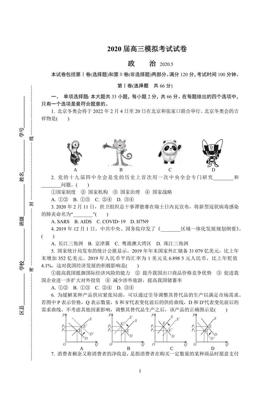 《发布》江苏省南京市六校联合体2020届高三下学期5月联考试题 政治 WORD版含答案.DOCX_第1页