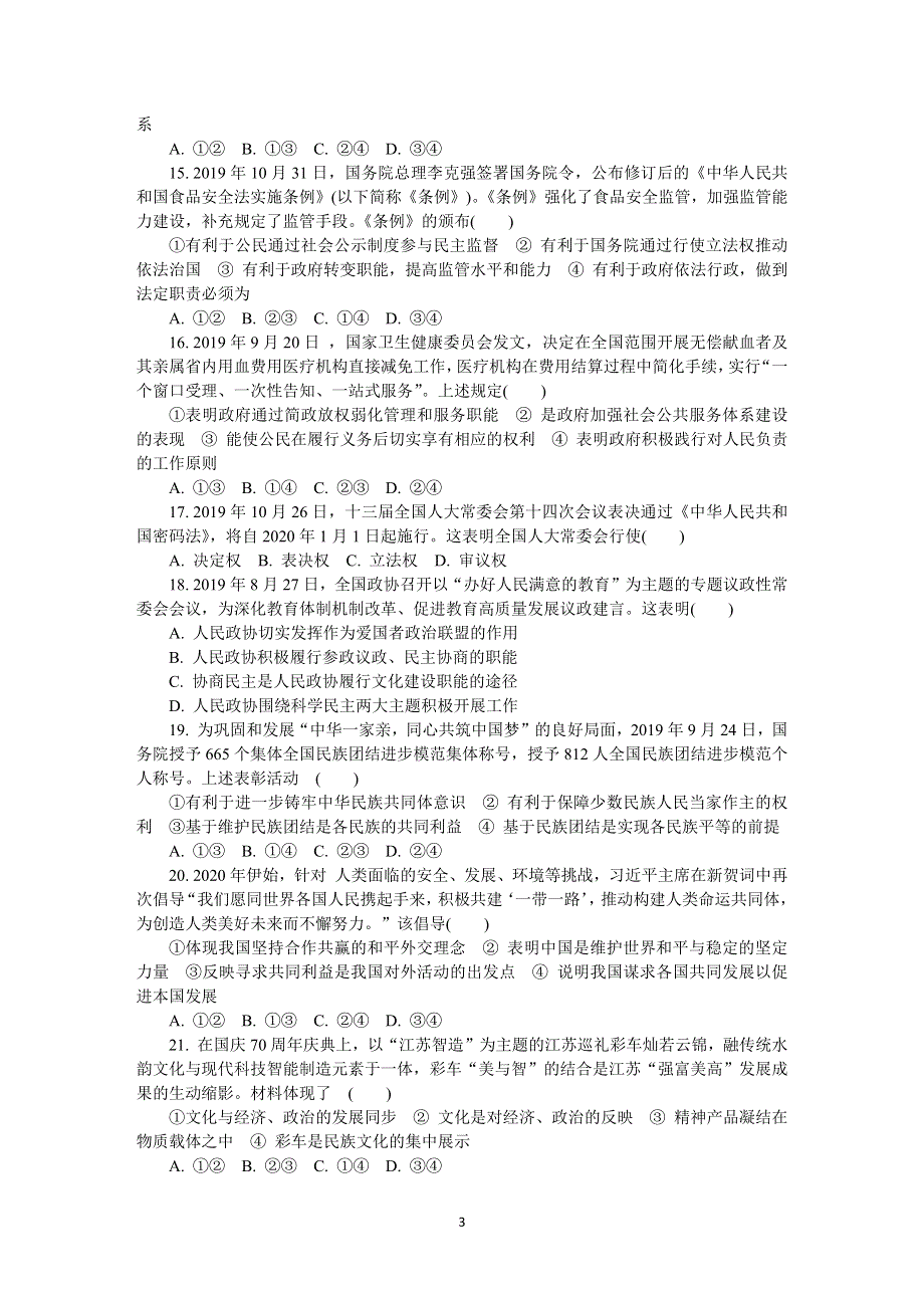 《发布》江苏省南京市六校联合体2020届高三下学期5月联考试题 政治 WORD版含答案.DOCX_第3页