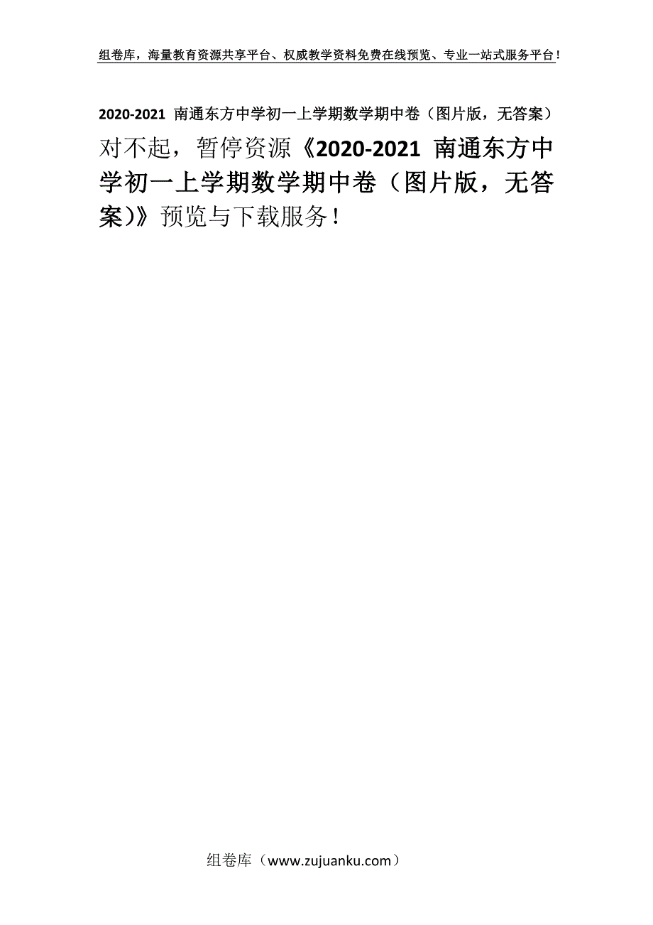 2020-2021 南通东方中学初一上学期数学期中卷（图片版无答案）.docx_第1页