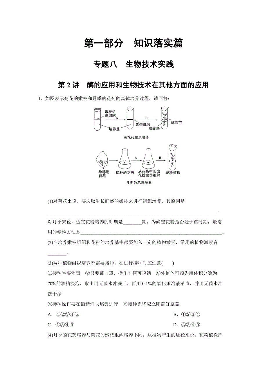 2011二轮生物考点突破复习第一部分专题八 第二讲　酶的应用和生物技术在其他方面的应用.doc_第1页