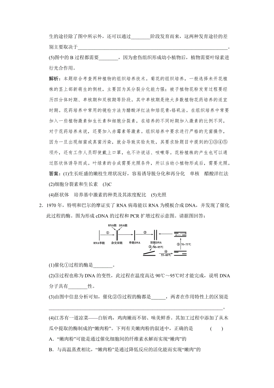 2011二轮生物考点突破复习第一部分专题八 第二讲　酶的应用和生物技术在其他方面的应用.doc_第2页