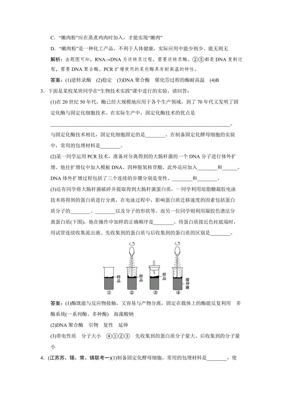 2011二轮生物考点突破复习第一部分专题八 第二讲　酶的应用和生物技术在其他方面的应用.doc_第3页