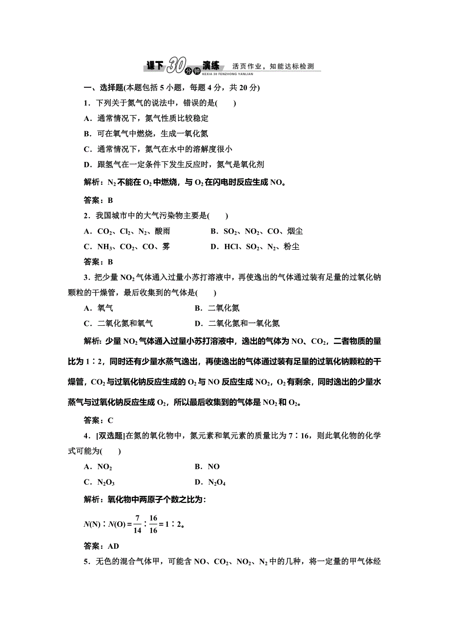 《创新方案》2014-2015学年高中化学每课一练：3.2.1 自然界中氮的循环及氮循环中的重要物质（鲁科版必修1）.doc_第1页