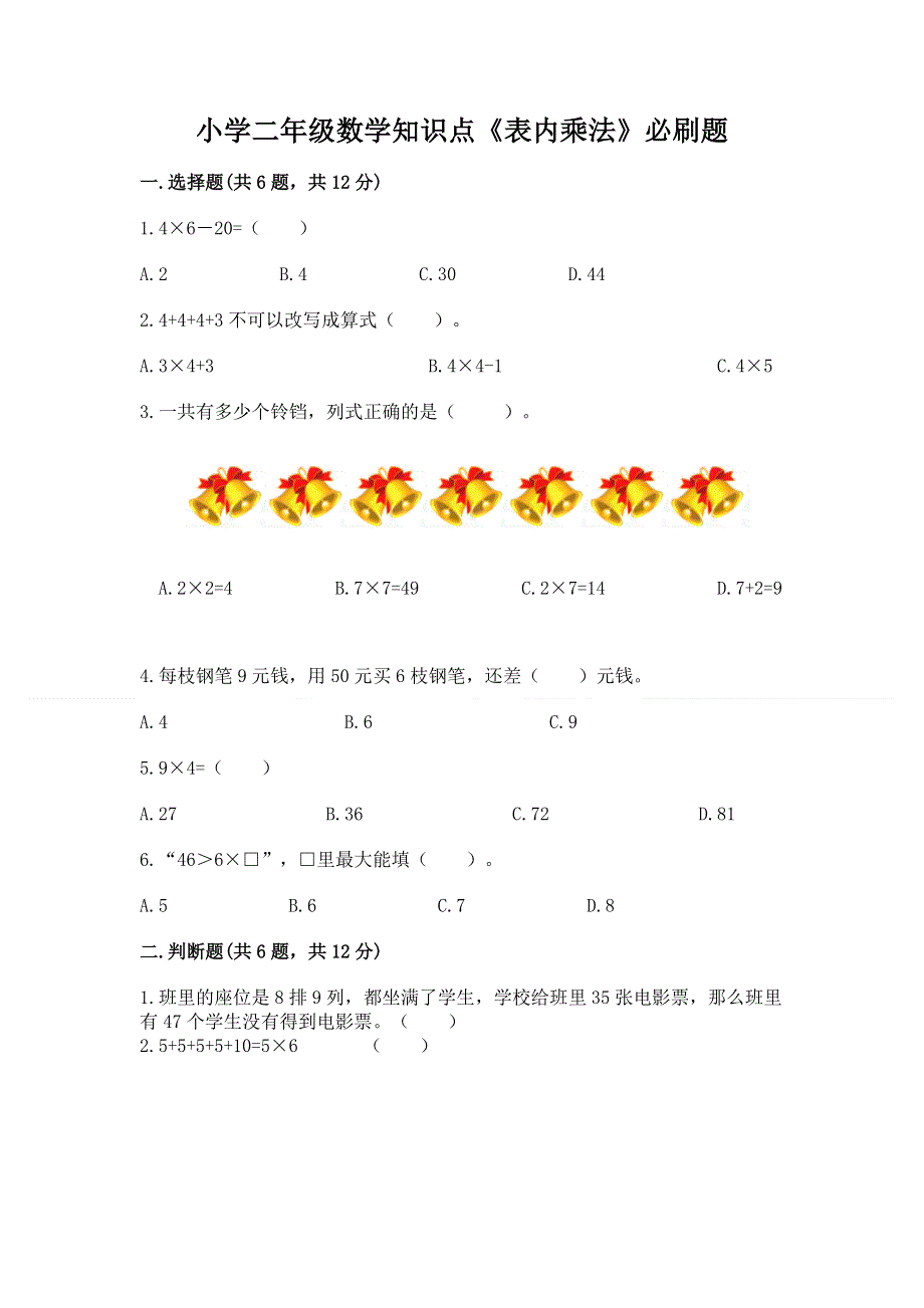 小学二年级数学知识点《表内乘法》必刷题及参考答案【达标题】.docx_第1页