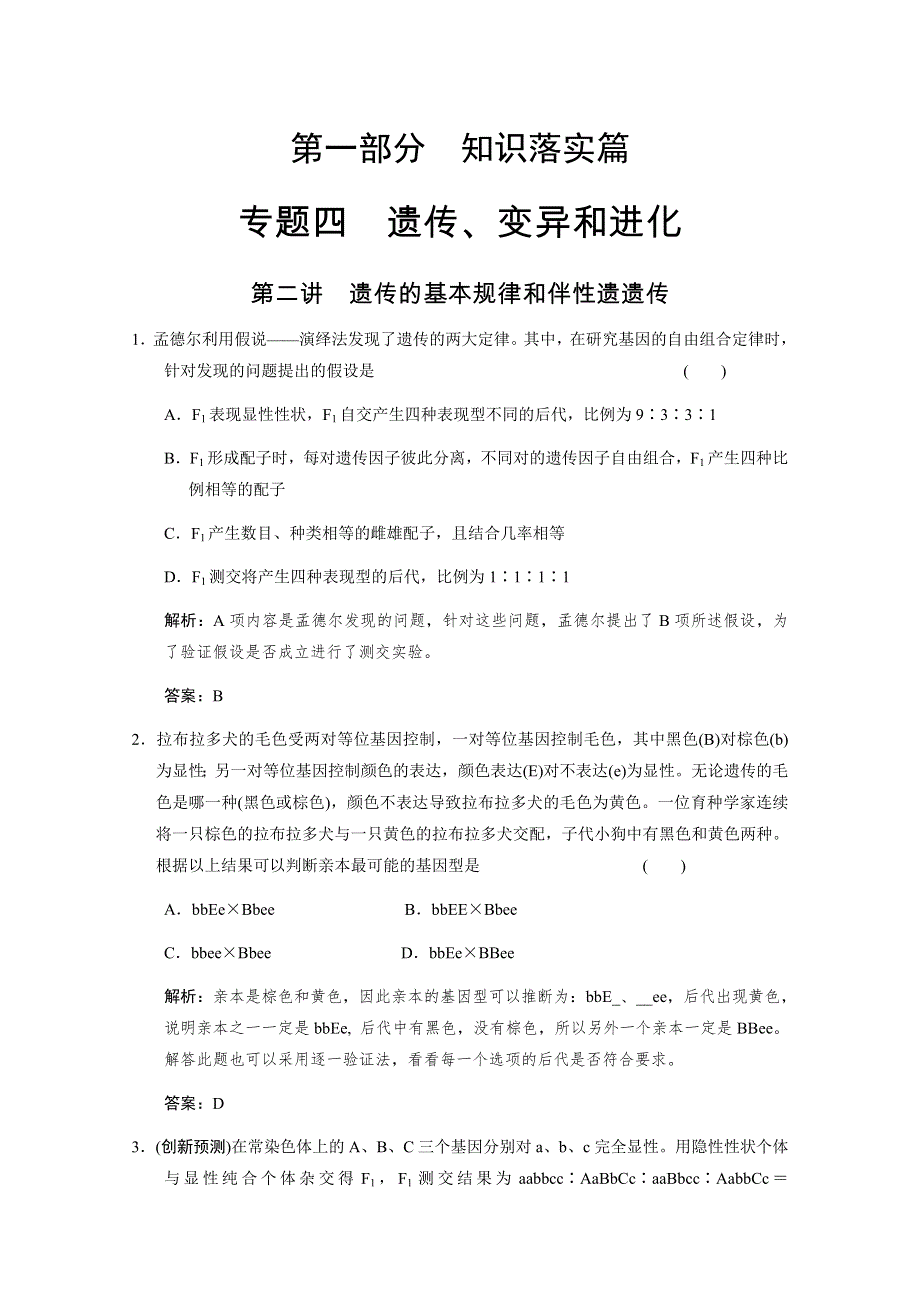 2011二轮生物考点突破复习第一部分 专题四 遗传、变异和进化第二讲　遗传的基本规律和伴性遗传.doc_第1页