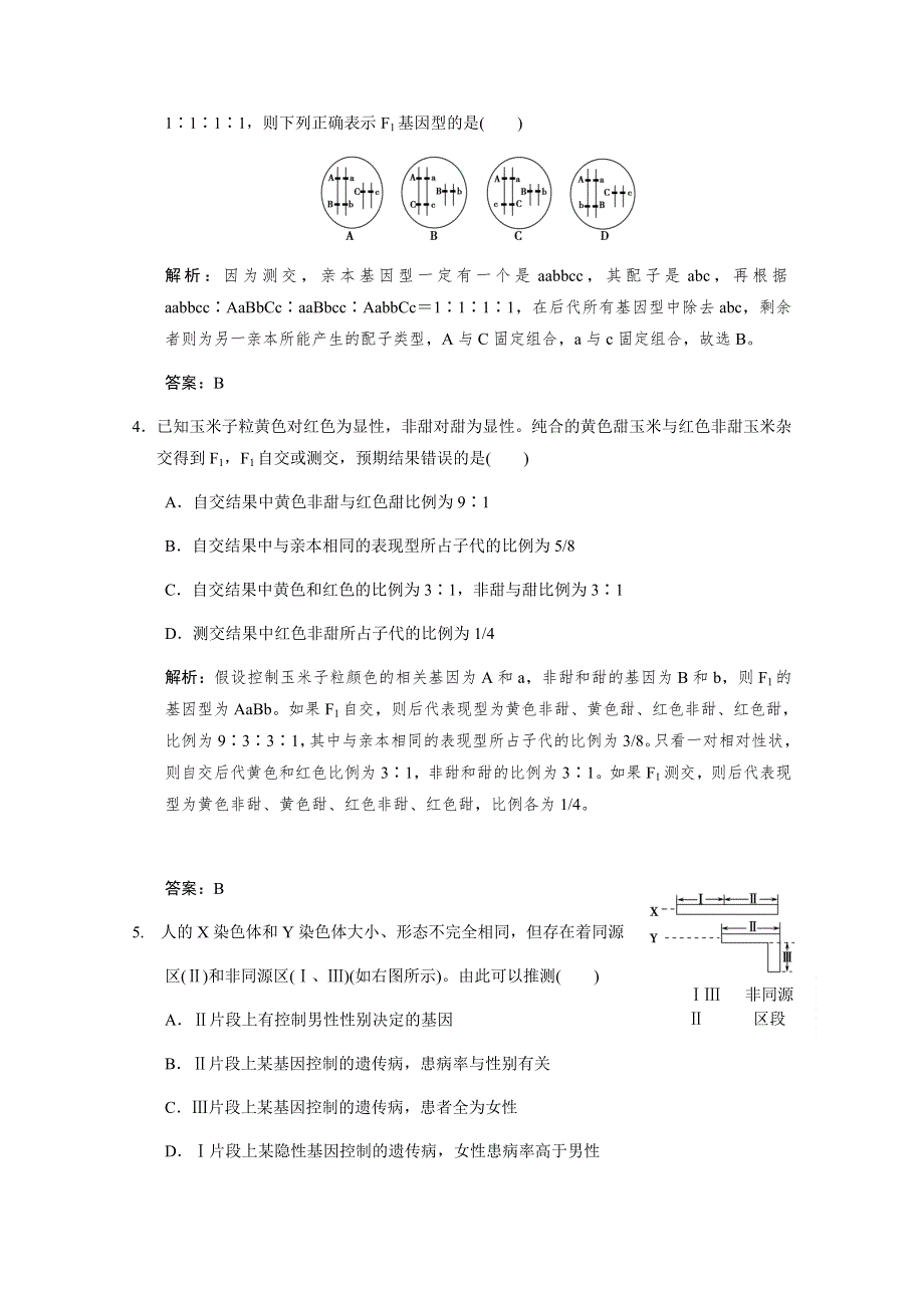 2011二轮生物考点突破复习第一部分 专题四 遗传、变异和进化第二讲　遗传的基本规律和伴性遗传.doc_第2页