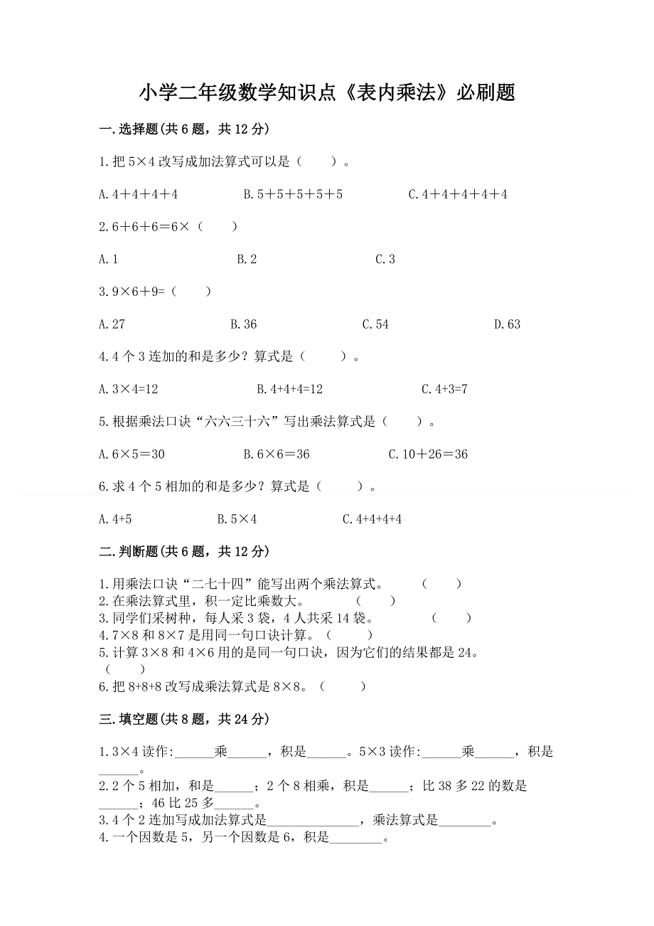 小学二年级数学知识点《表内乘法》必刷题及参考答案（达标题）.docx_第1页