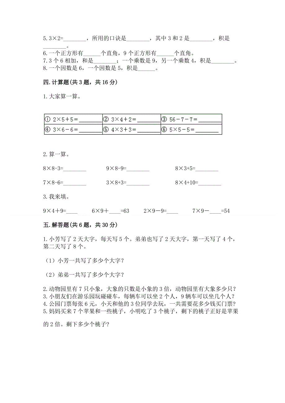 小学二年级数学知识点《表内乘法》必刷题及参考答案（达标题）.docx_第2页